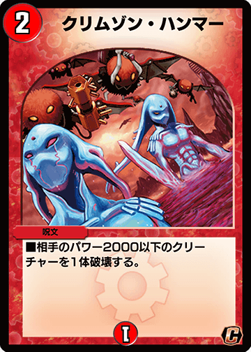 デュエプレ＿クリムゾン・ハンマー