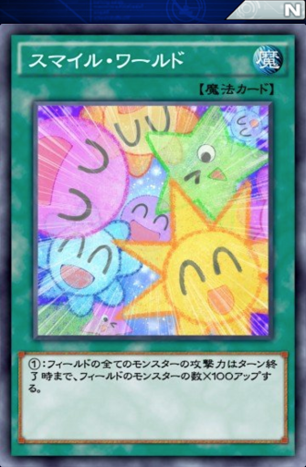 スマイル・ワールド