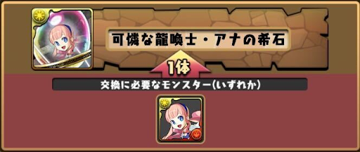 モンスター交換所-アナの希石
