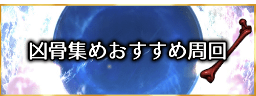 fgo-凶骨の効率的な集め方