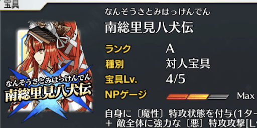 馬琴＿宝具