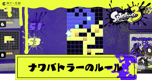 ナワバトラーのルールと攻略のコツ