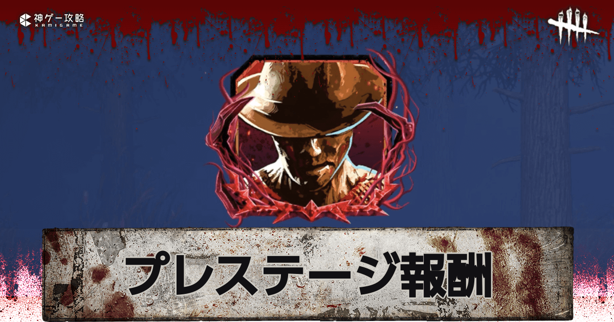 DbD_プレステージ報酬画像
