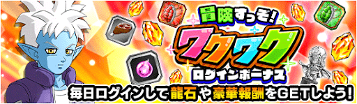 冒険すっぞ！ワクワクログインボーナス