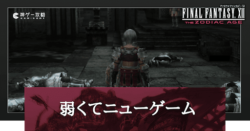 弱くてニューゲーム