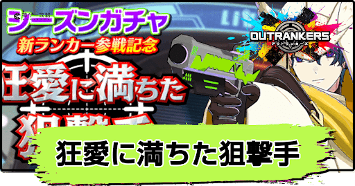 アウトランカーズ_狂愛に満ちた狙撃手