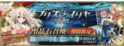 劇場版プリズマイリヤ公開記念ガチャ