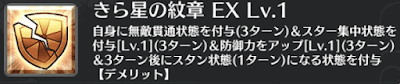 きら星の紋章[EX]