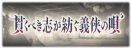 貫くべき志が紡ぐ義侠の唄