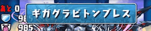 ギガグラビトンブレス