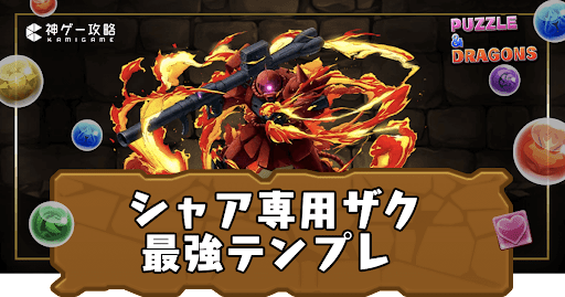 シャア専用ザクテンプレパーティ