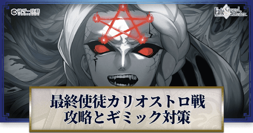 fgo-最終使徒カリオストロ戦