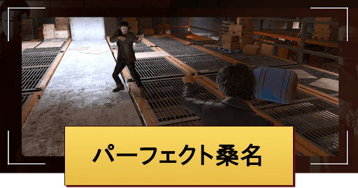 パーフェクト桑名