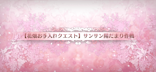 fgo-花畑お手入れクエスト5_花畑お手入れクエスト5