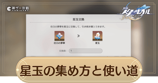 星玉の効率的な集め方