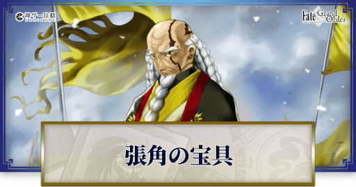 fgo-張角
