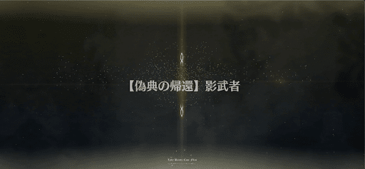 fgo-偽典の帰還_偽典4