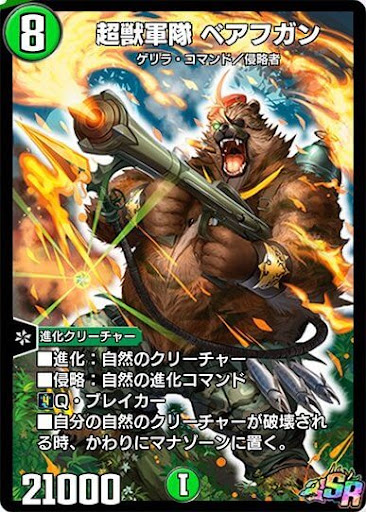 デュエプレ＿超獣軍隊 ベアフガン