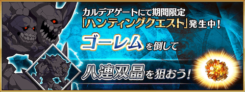 fgo-ゴーレムハント