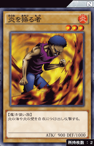 炎を操る者
