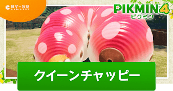 クイーンチャッピー