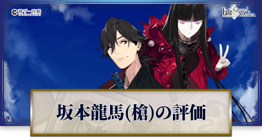 fgo-坂本龍馬（ランサー）