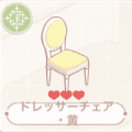 ドレッサーチェア・黄