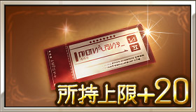 アーカルムパスポート所持上限UP