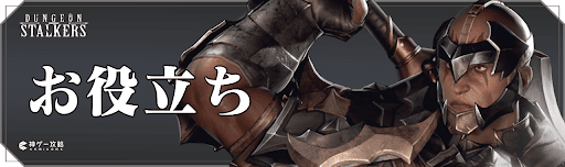 ダンジョンストーカーズのお役立ち情報