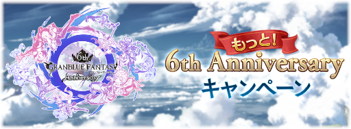 もっと6周年キャンペーンバナー