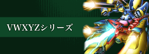VWXYZシリーズバナー