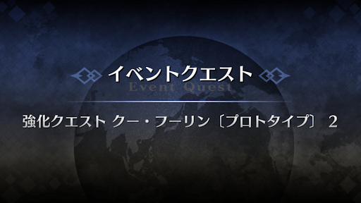 強化クエスト_クーフーリン（プロトタイプ）強化クエスト２