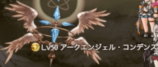 アークエンジェル・コンデンス