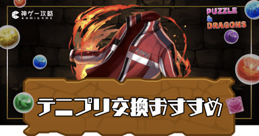 テニプリ(新テニスの王子様)交換おすすめ