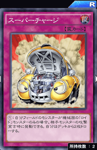 スーパーチャージ