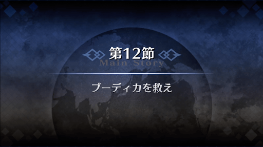 fgo-1部2章セプテム_12節
