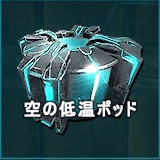 空の低温ポッド