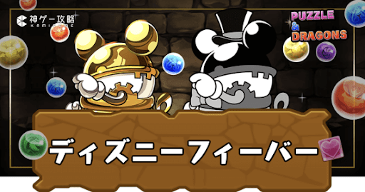 ディズニーイベントフィーバー