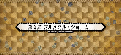 fgo-第6節_6節