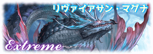 グラブル_マルチバトル「リヴァイアサン・マグナ」