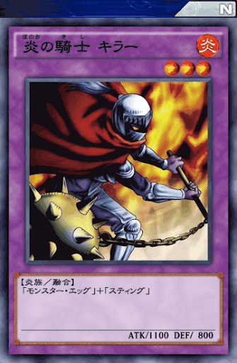 炎の騎士キラー