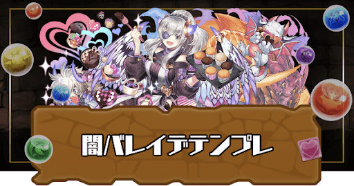 闇バレンタインイデアルパーティ