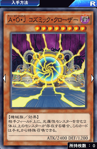 A・O・Jコズミック・クローザー