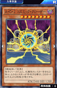 A・O・Jコズミック・クローザー