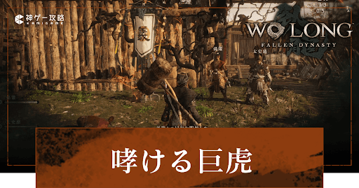 DLC「哮ける巨虎」