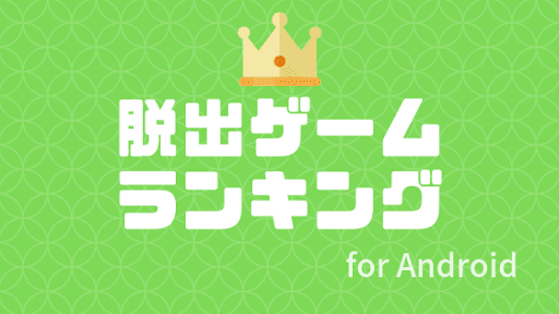 Andoridoランキング