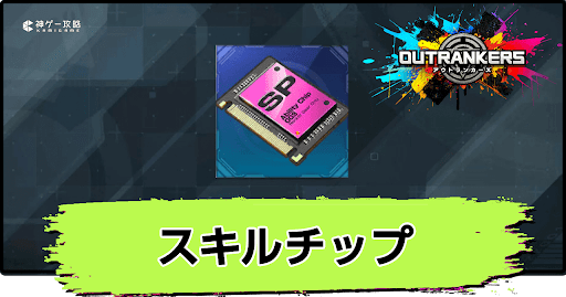 アウトランカーズ_スキルチップの入手方法と使い道