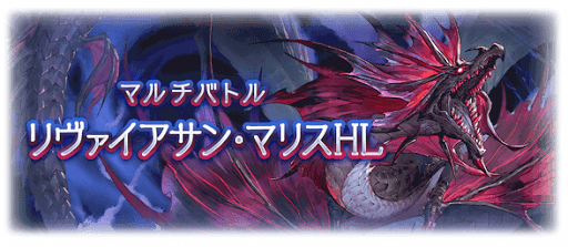 リヴァイアサン・マリスHL