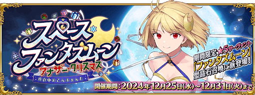 fgo-スペースファンタズムーン