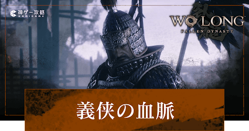 第5節「義侠の血脈」